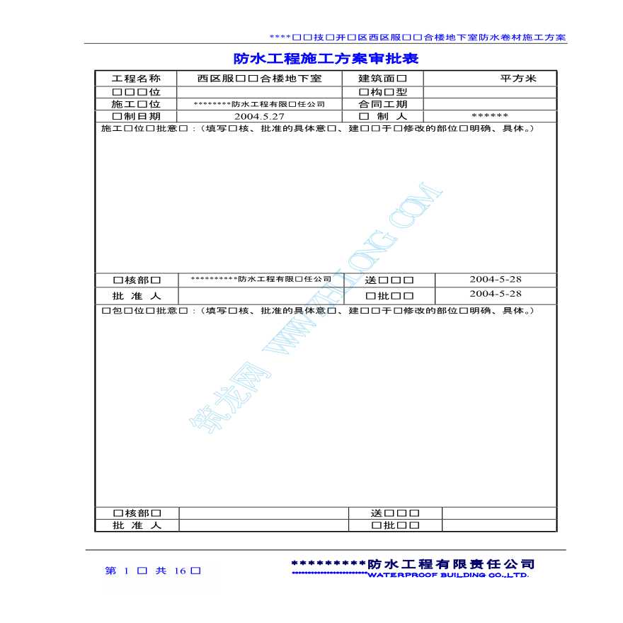 地下室SBS卷材防水施工方案-图二