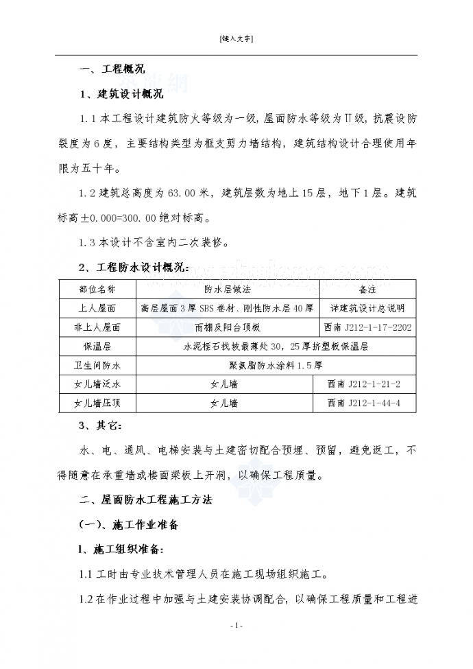 [重庆]建筑工程施工屋面防水工程施工方案_图1