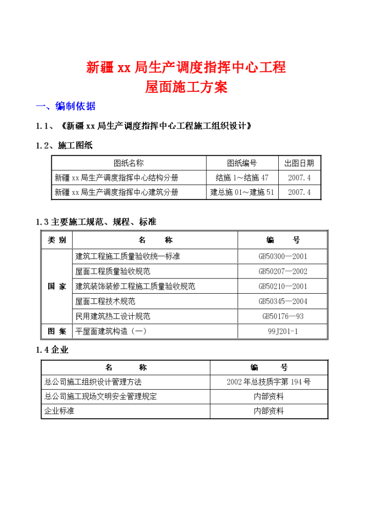 [新疆]倒置式屋面施工方案（建筑找坡三元乙丙橡胶防水卷材）-图一