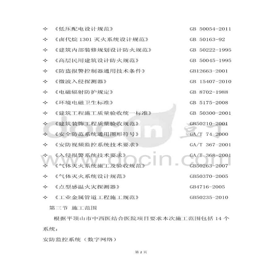 河南平顶山市中西医结合医院弱电工程施工组织设计-图二