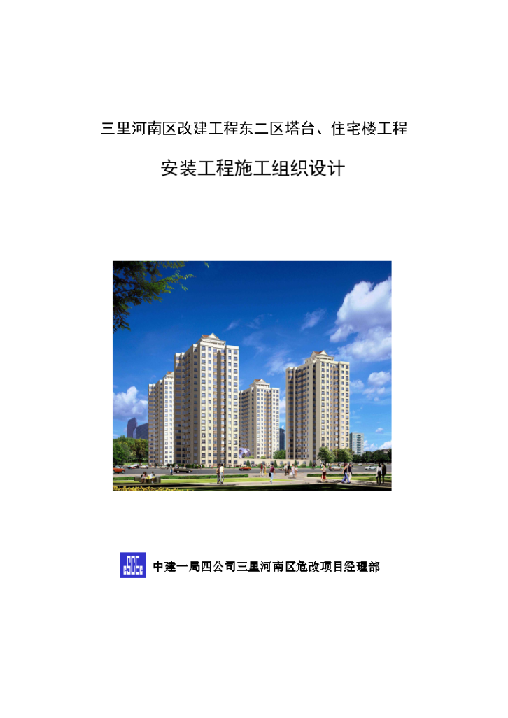 北京住宅楼水电安装施工组织设计-图一