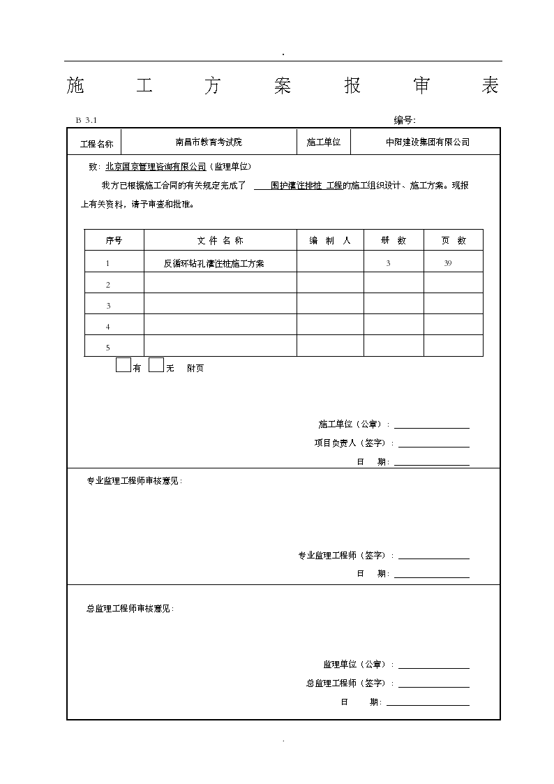 基坑围护体系反循环钻孔灌注桩施工方案