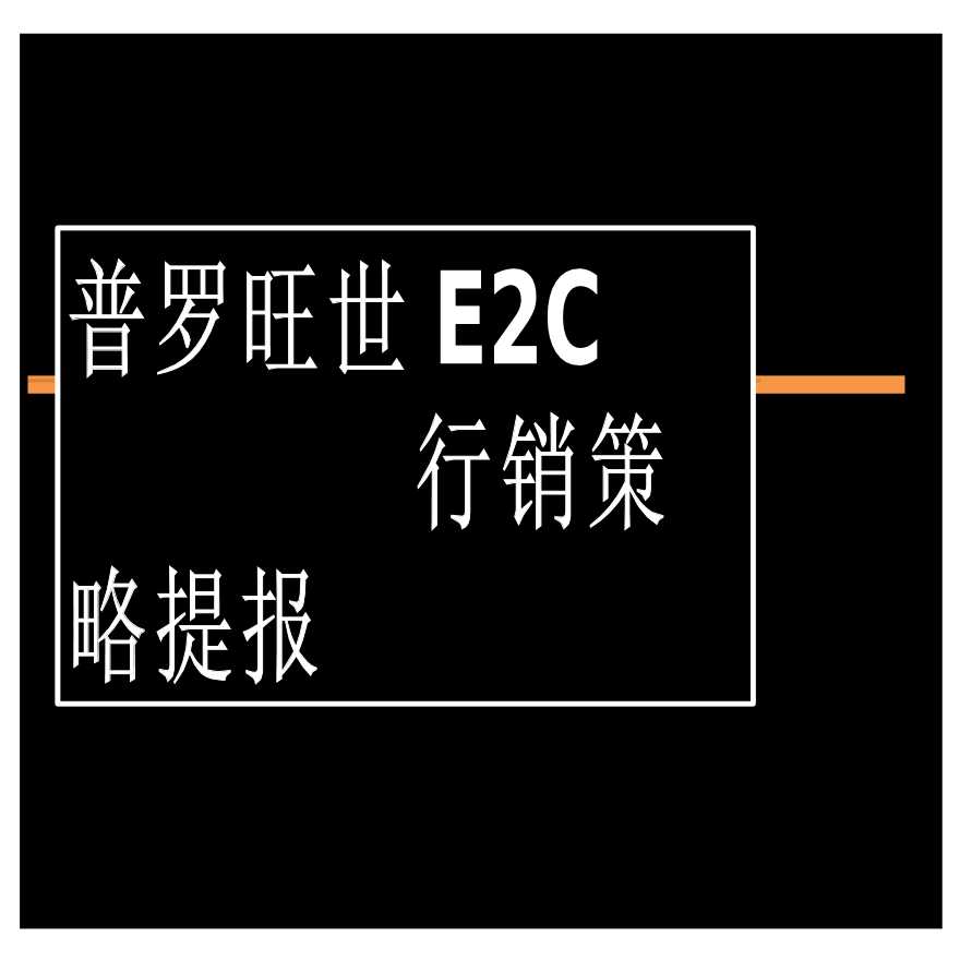 2012年郑州普罗旺世E2C中央别墅项目行销策略提报-图一