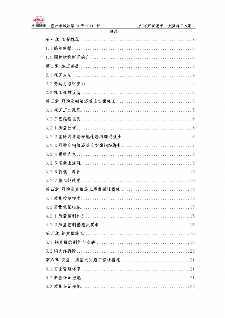 [温州]地铁区间冠梁支撑施工方案-图一