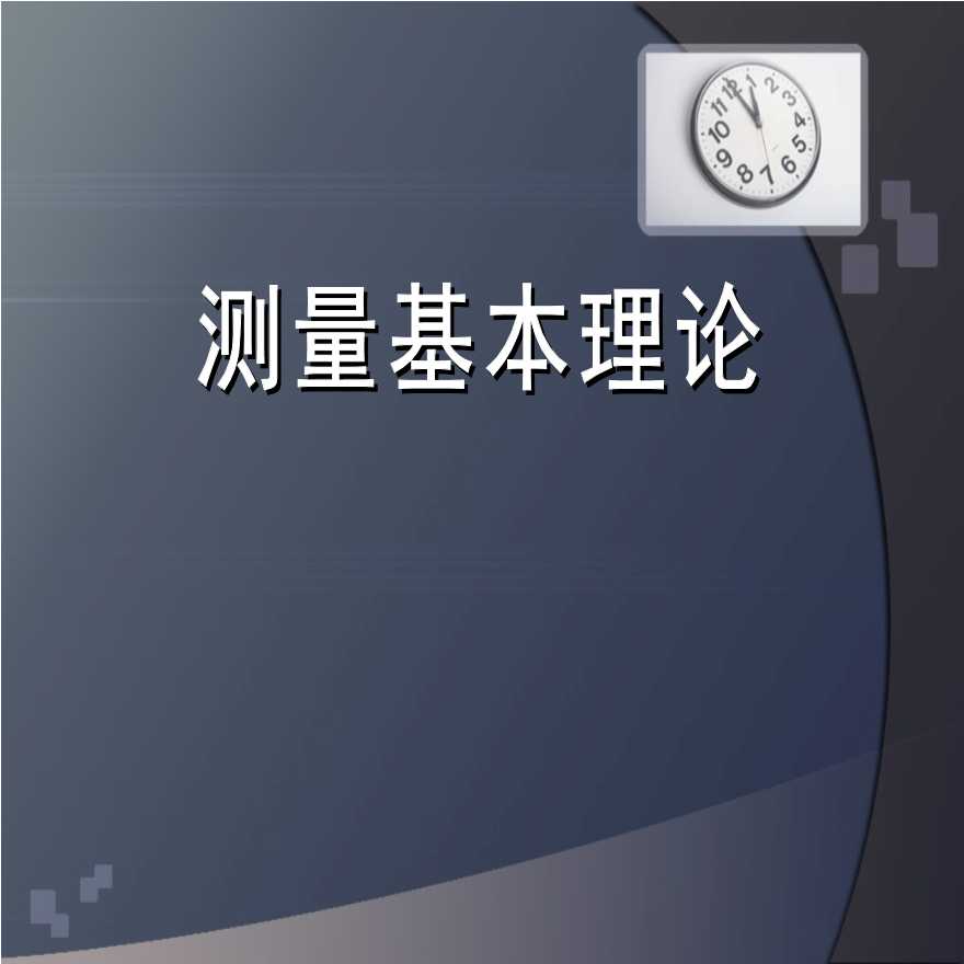 水准仪、经纬仪、全站仪、GPS测量使用基本理论与方法-图一