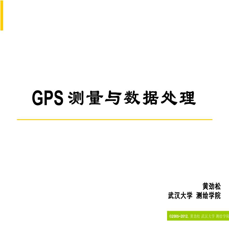 GPS测量与数据处理培训讲义PPT-图一