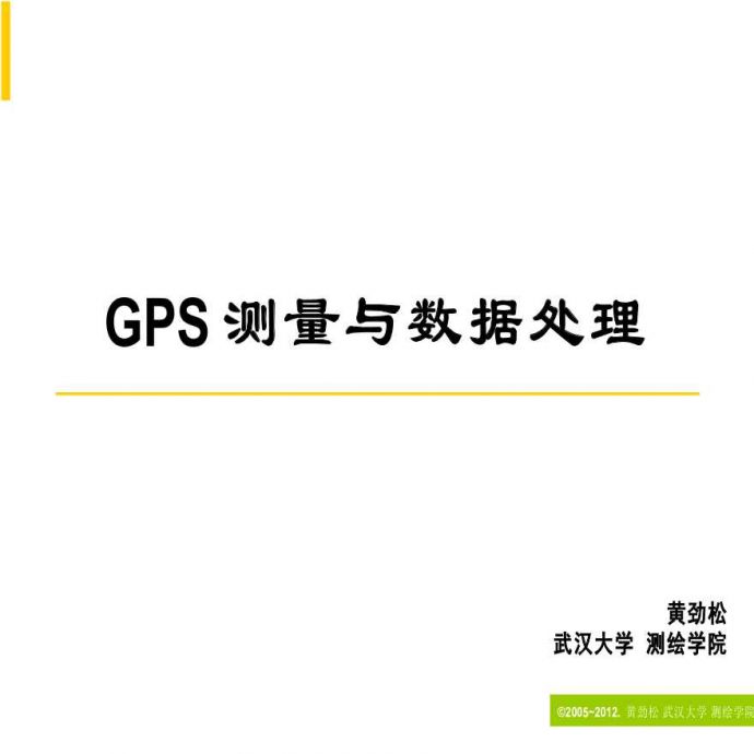 GPS测量与数据处理培训讲义PPT_图1