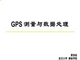 GPS测量与数据处理培训讲义PPT图片1
