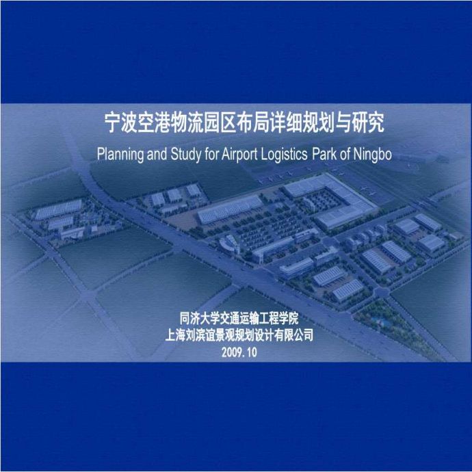 宁波空港物流园区布局详细规划与研究_图1