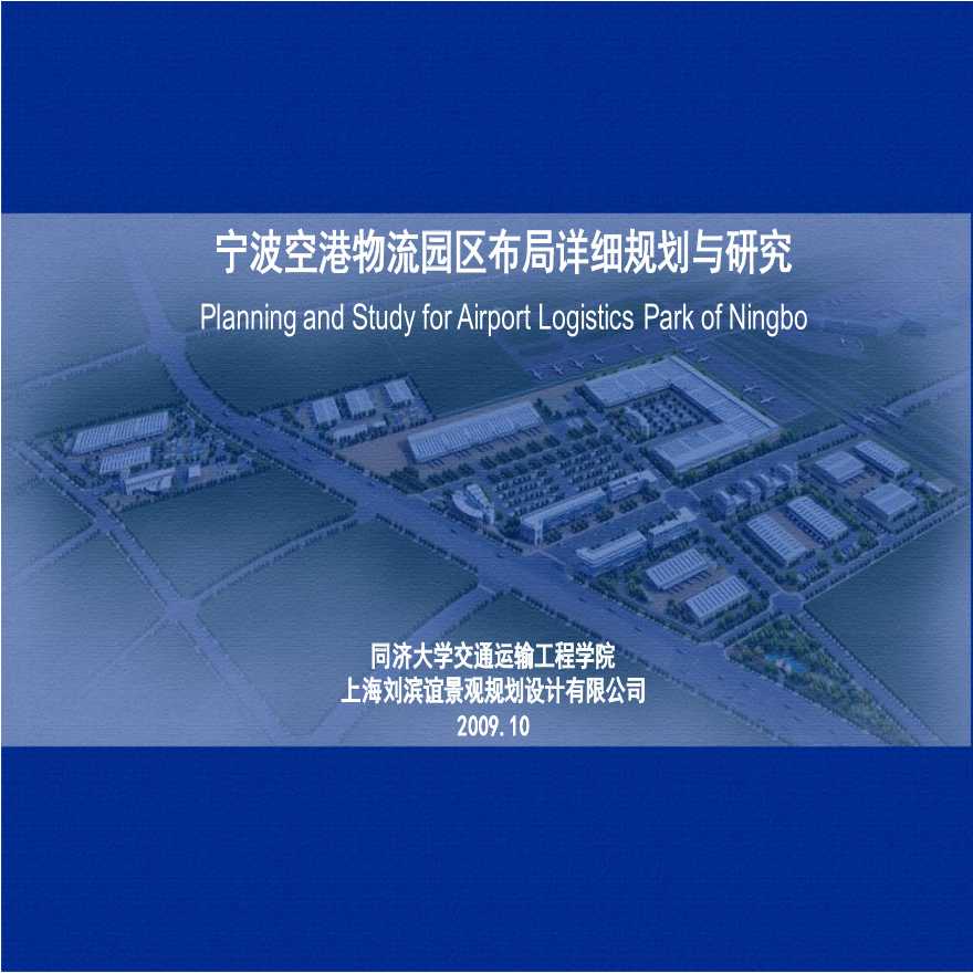 宁波空港物流园区布局详细规划与研究