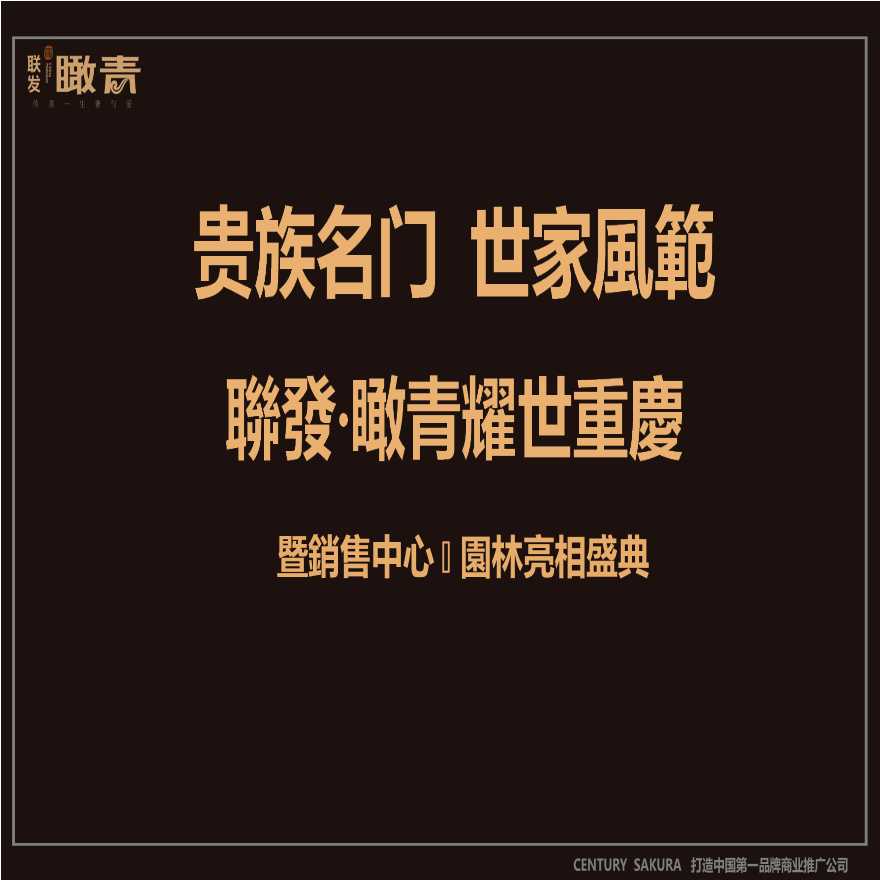 重庆联发瞰青耀世项目销售中心园林亮相盛典活动策划报告-图二