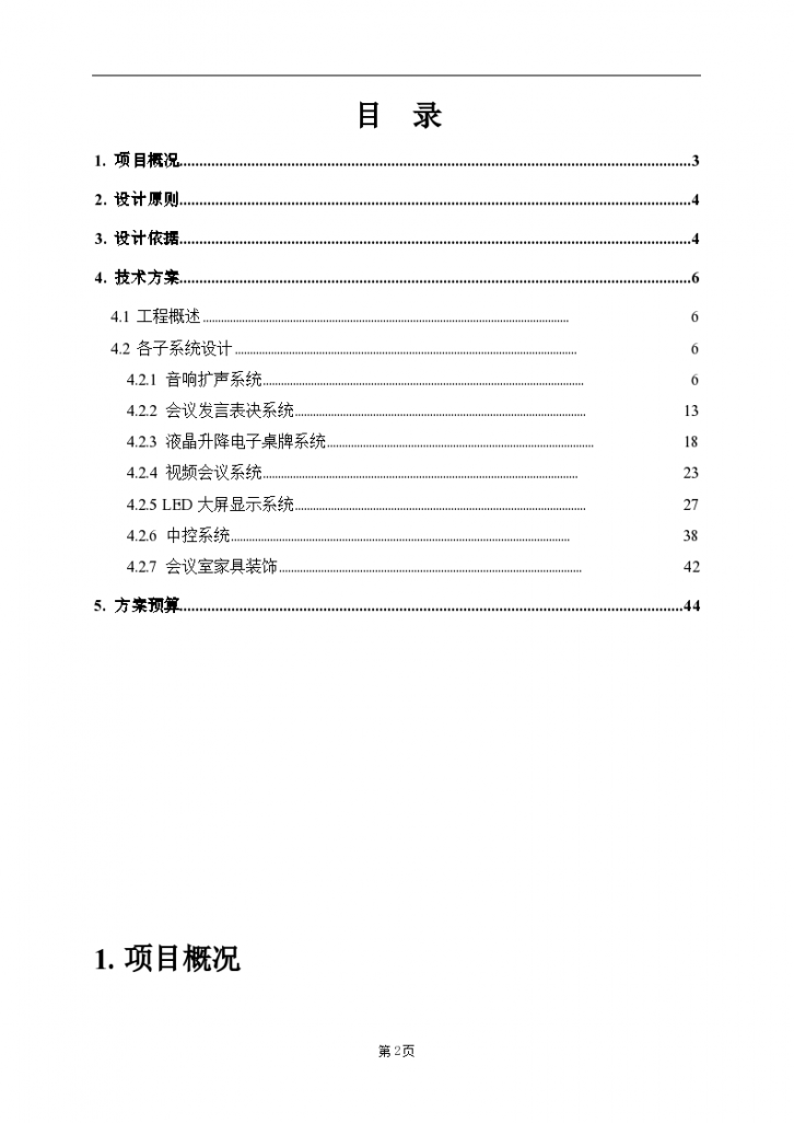 18F多媒体大会议室系统改造工程方案-图二