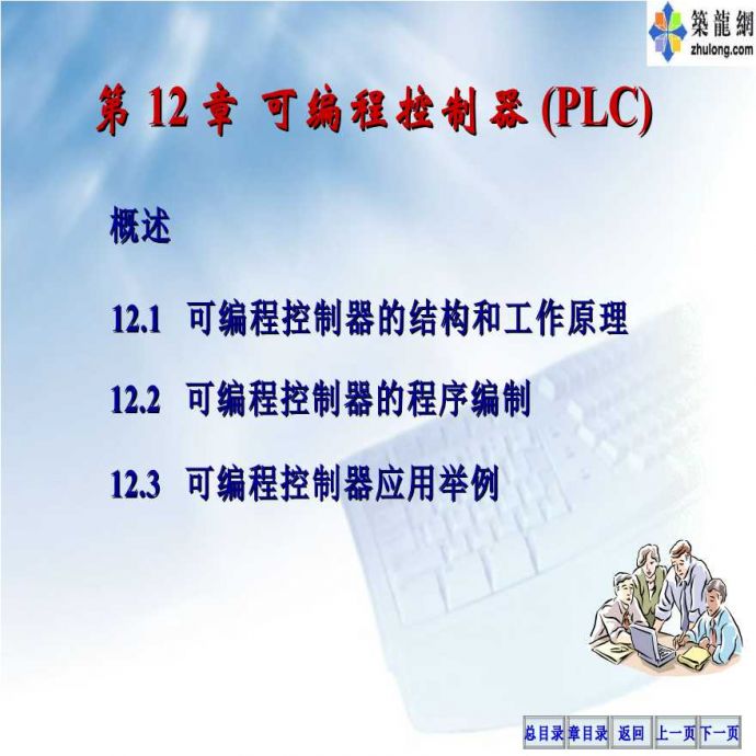 可编程控制器(PLC)基础PPT讲义65页_图1