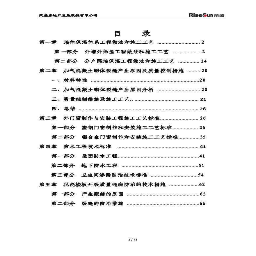 荣盛重要分项工程技术标准及质量通病防治措-图二