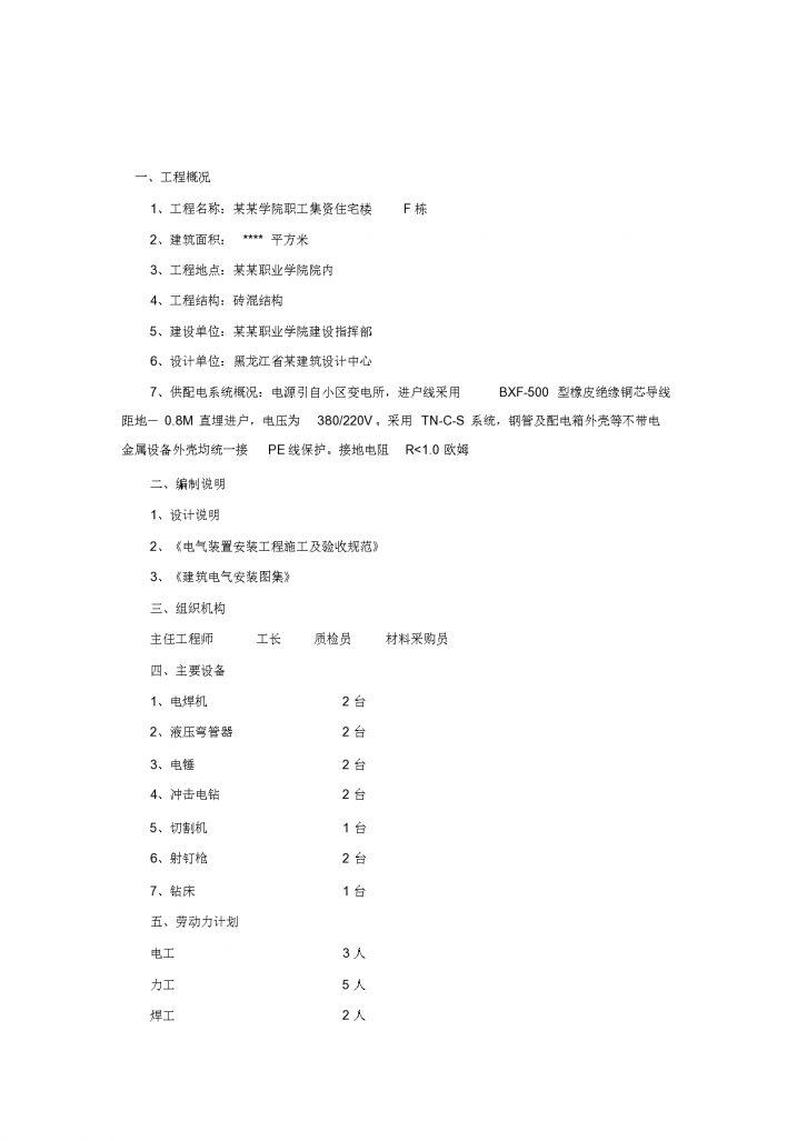黑龙江职工住宅楼电气施工组织设计-图二