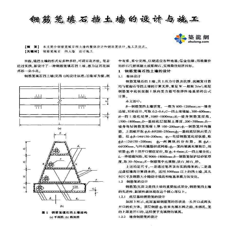 钢筋笼填石挡土墙的设计与施工