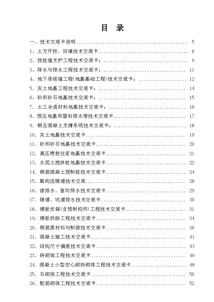 建筑施工技术交底大全材料-图一