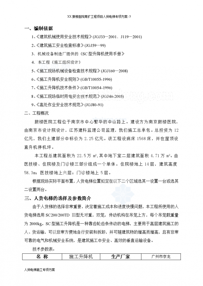 [南京]医院南扩工程项目人货电梯专项方案_图1
