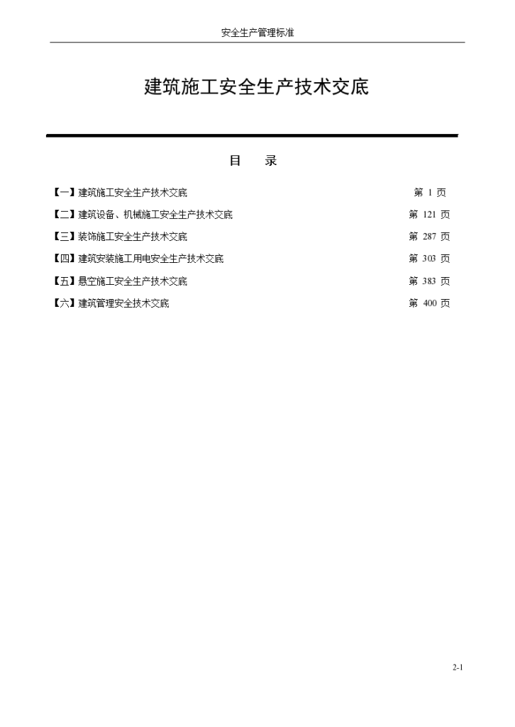 建筑施工安生产技术交底材料-图一