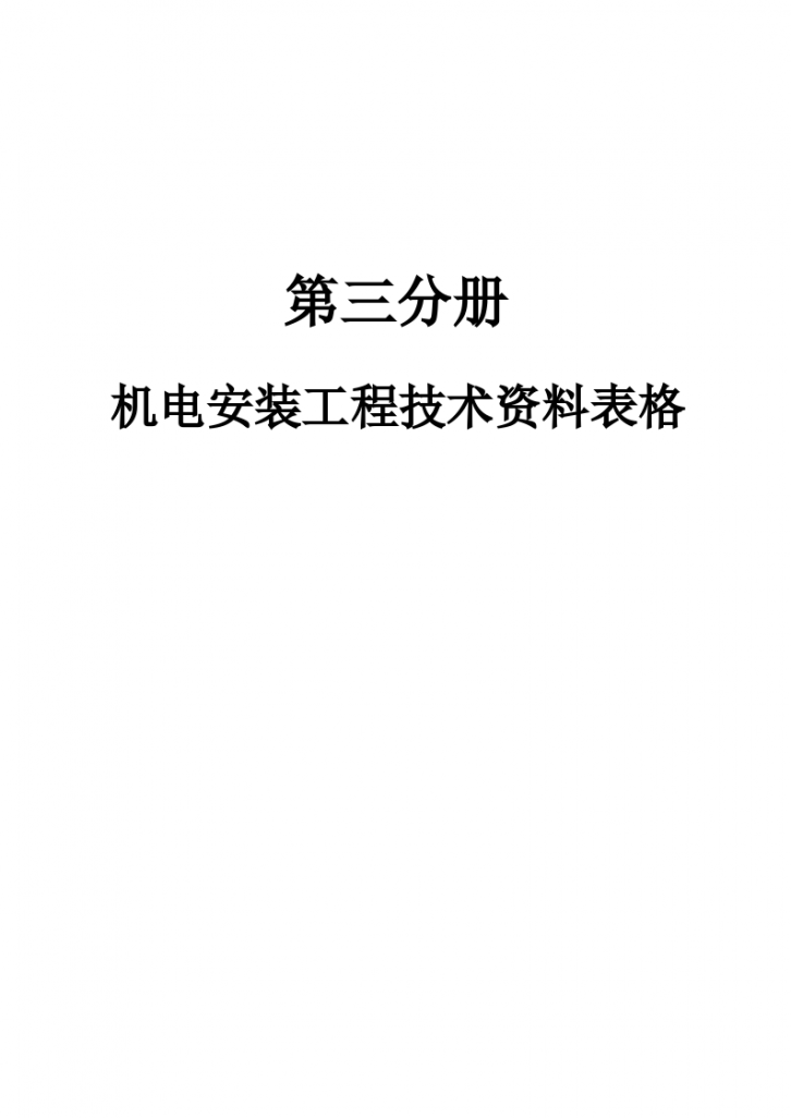 机电安装工程技术资料表格材料-图一