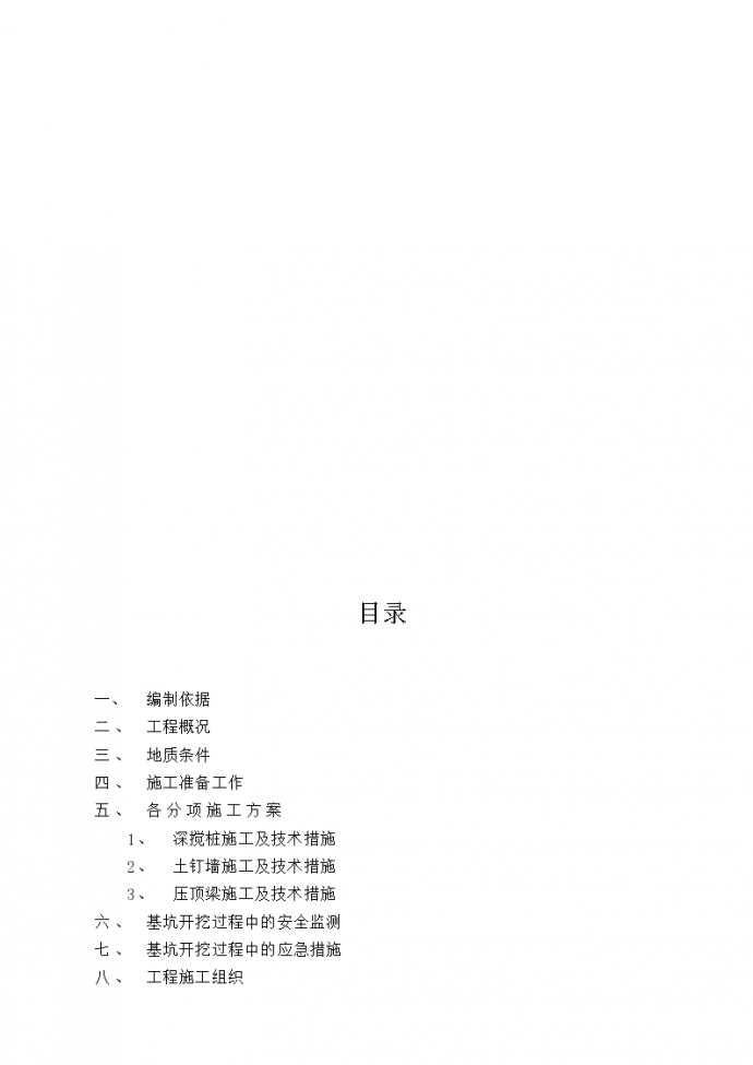 [南京市]基坑支护施工组织设计(18页)_图1