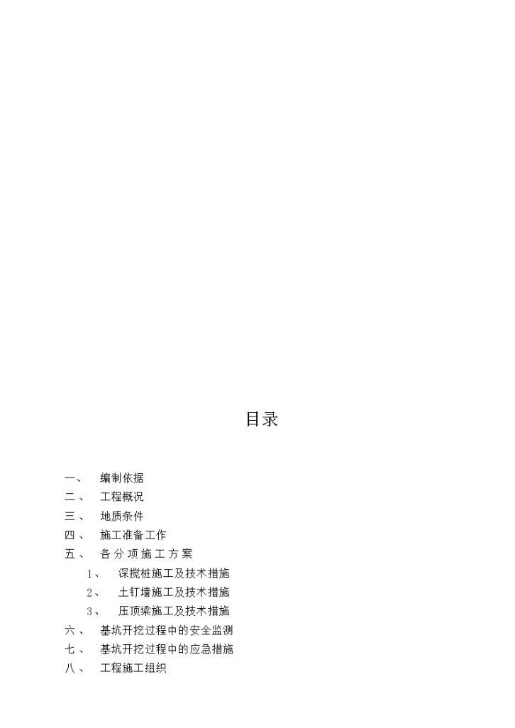 [南京市]基坑支护施工组织设计(18页)-图一