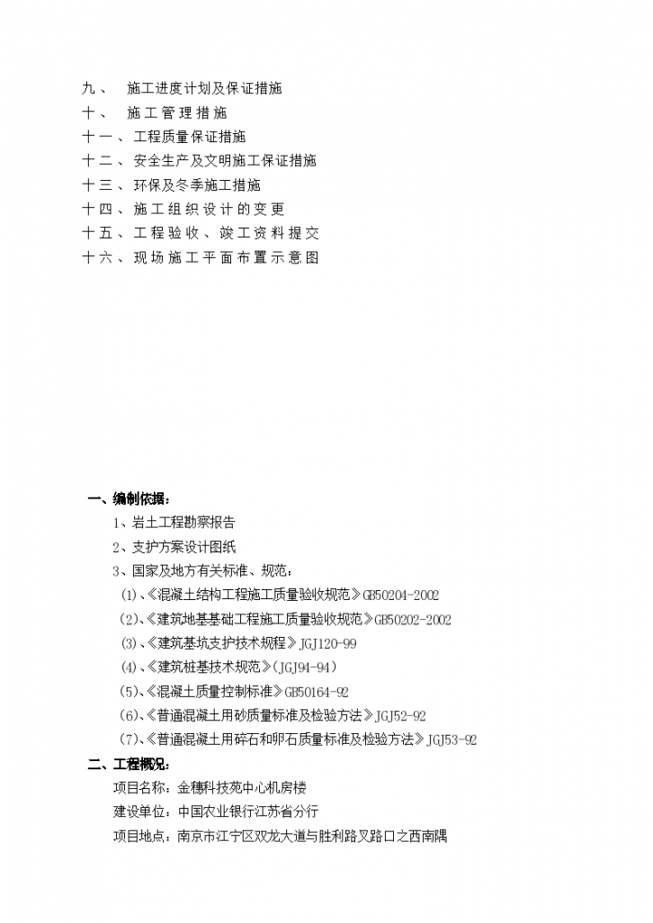 [南京市]基坑支护施工组织设计(18页)-图二