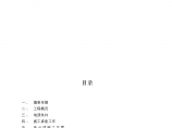 [南京市]基坑支护施工组织设计(18页)图片1