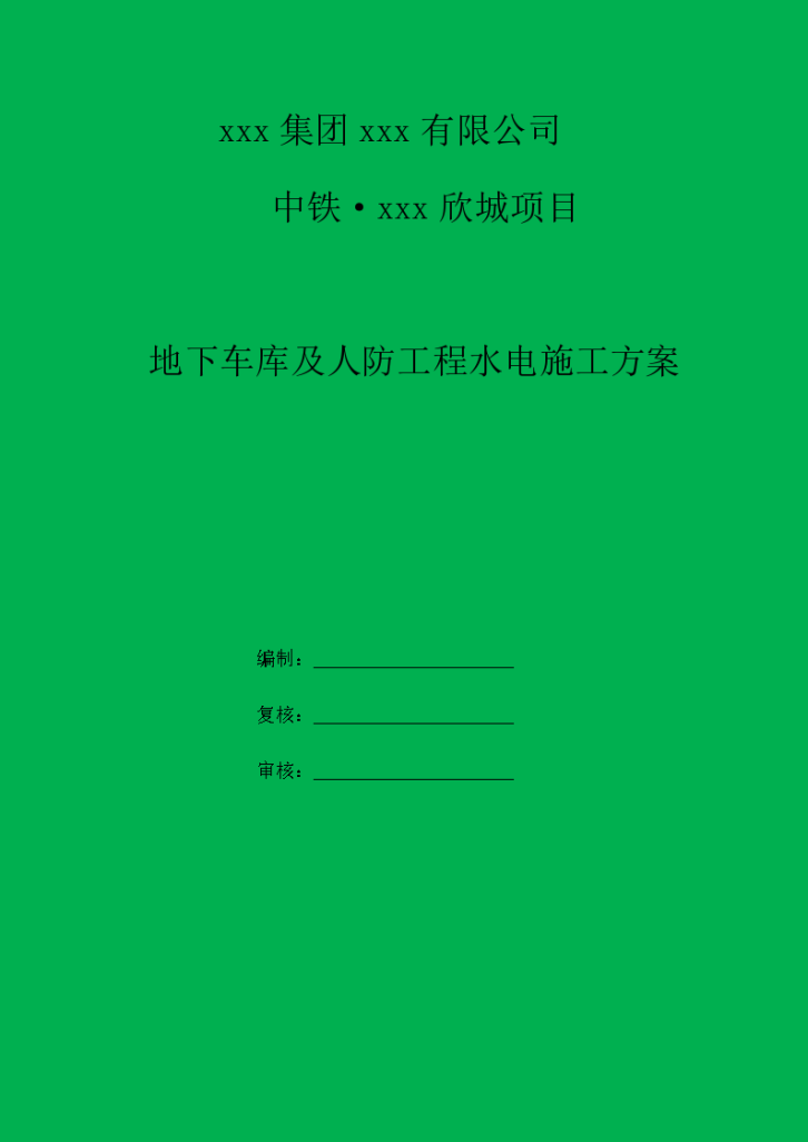 [天津]建筑工程地下车库及人防工程施工方案-图一