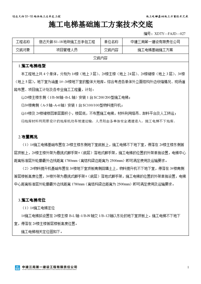 信达天御S1-18地块施工电梯基础施工方案技术交底_图1