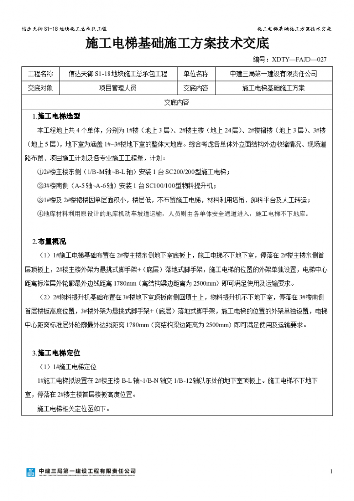 信达天御S1-18地块施工电梯基础施工方案技术交底-图一