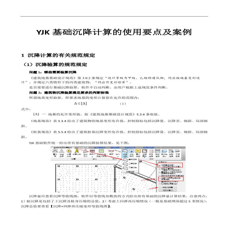 YJK基础沉降计算的使用要点及案例pdf版-图一