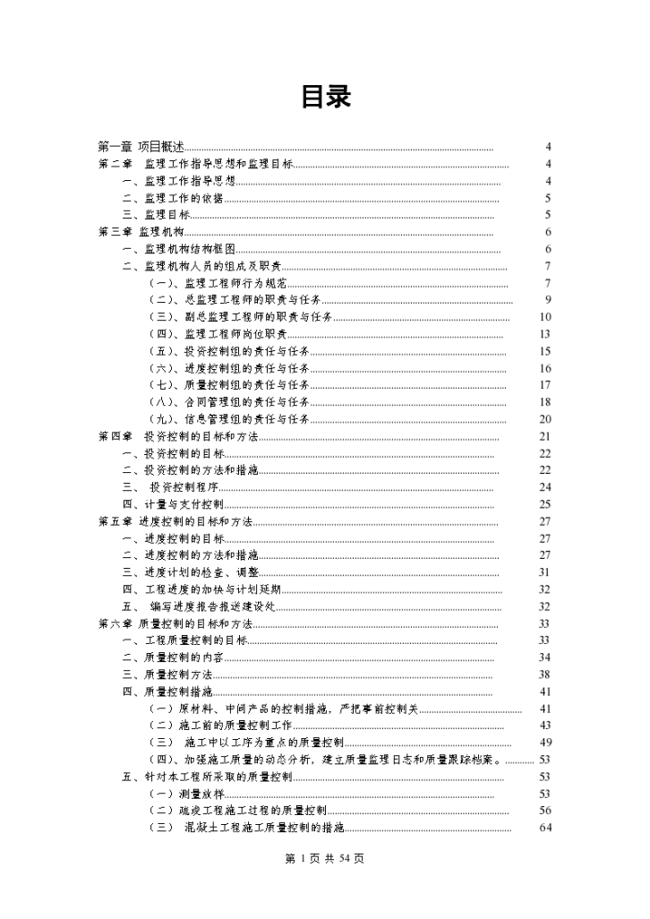 河道整治工程监理大纲范本-图一