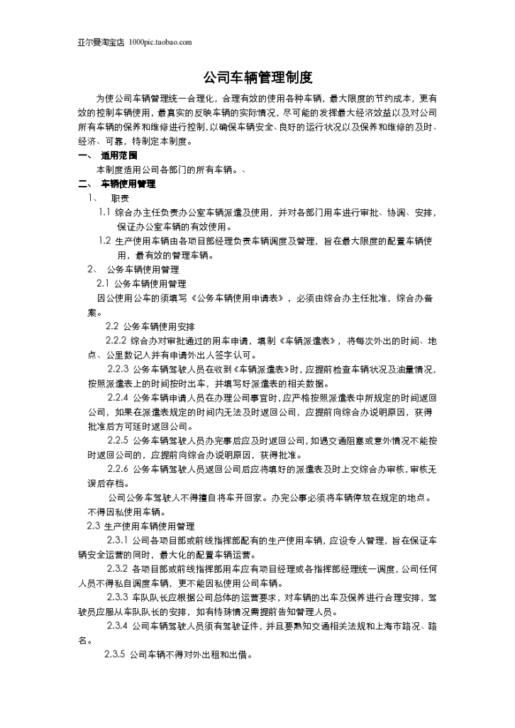 公司车辆管理制度11页-图一