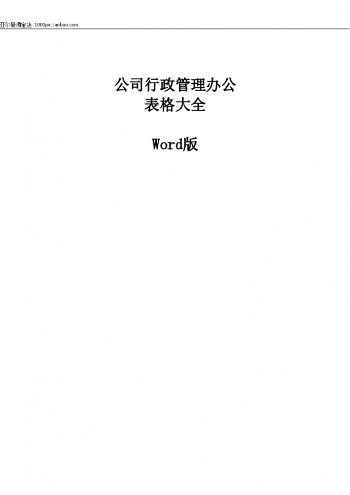 公司行政管理办公表格大全(word版) 69页_图1