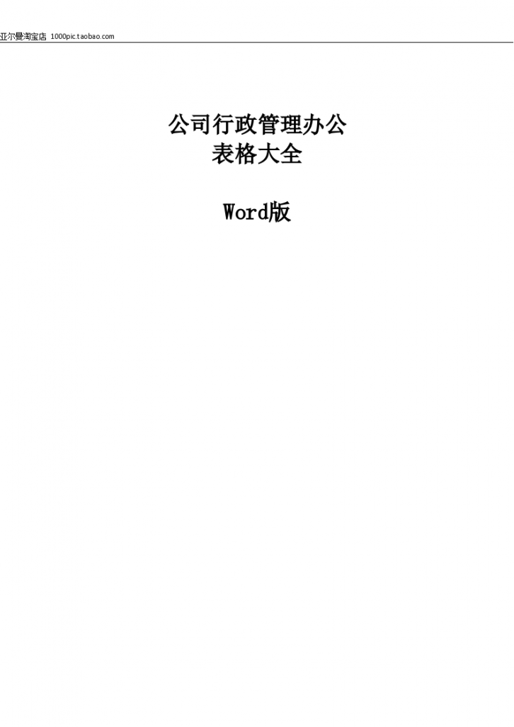 公司行政管理办公表格大全(word版) 69页-图一