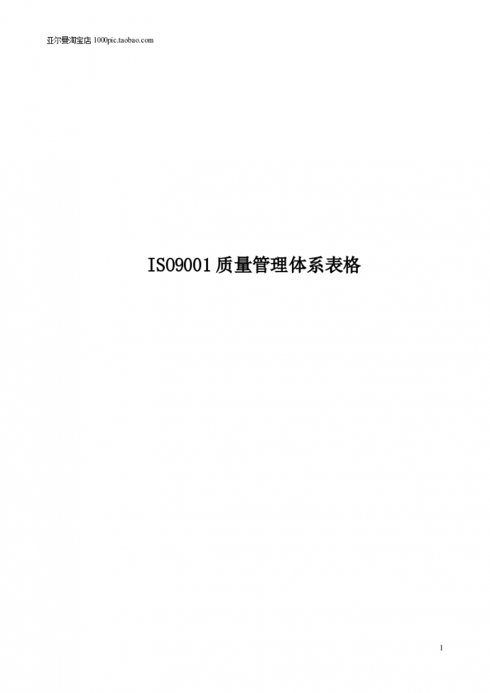 ISO9001质量管理体系表格大全_图1