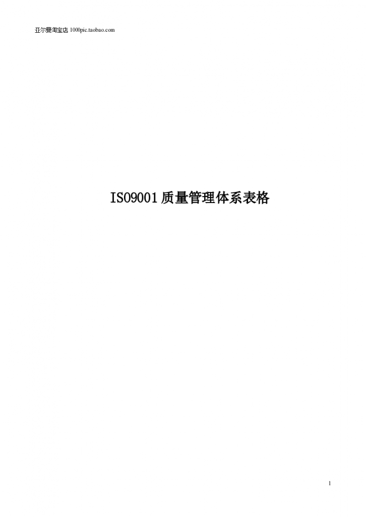 ISO9001质量管理体系表格大全-图一