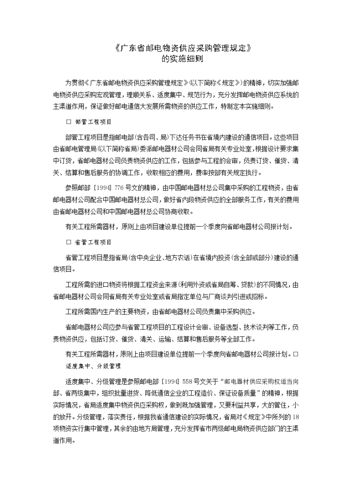《广东省邮电物资供应采购管理规定》的实施细则-图一