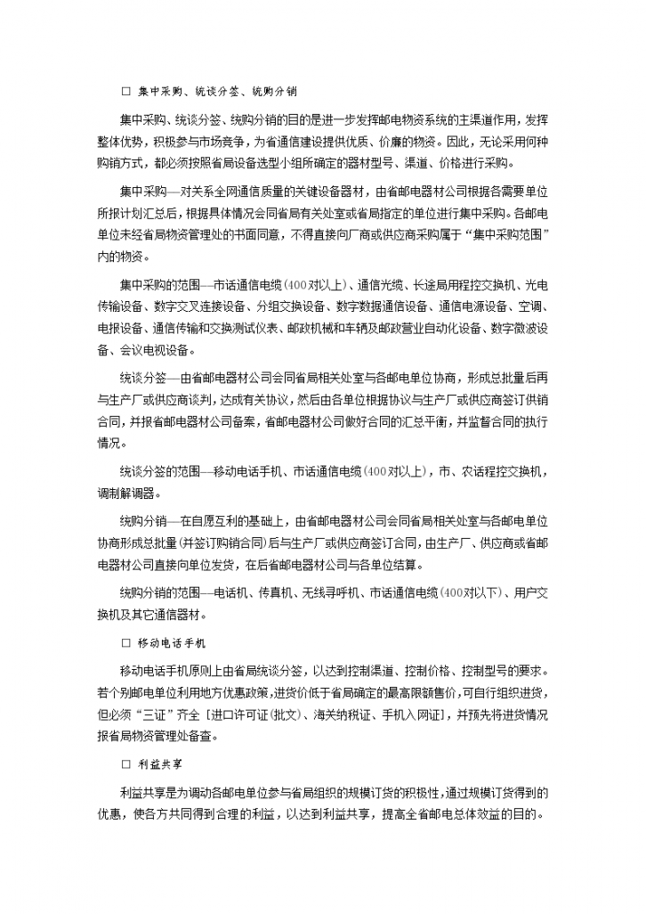 《广东省邮电物资供应采购管理规定》的实施细则-图二