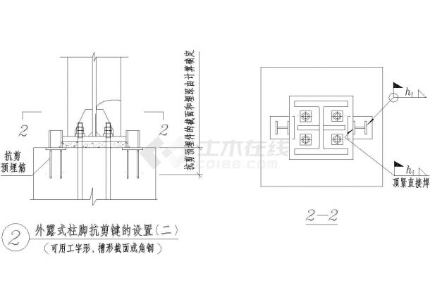 外露式柱脚抗剪键的设置节点构造详图(二)CAD施工图设计-图一