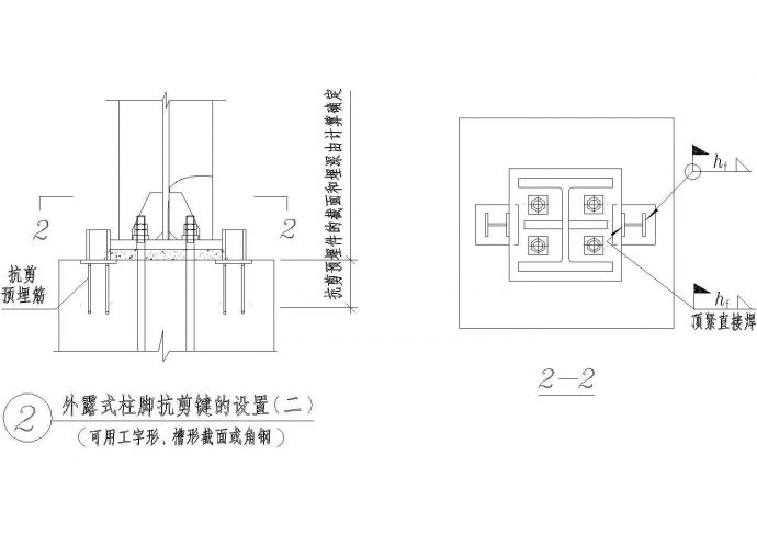 外露式柱脚抗剪键的设置节点构造详图(二)CAD施工图设计_图1