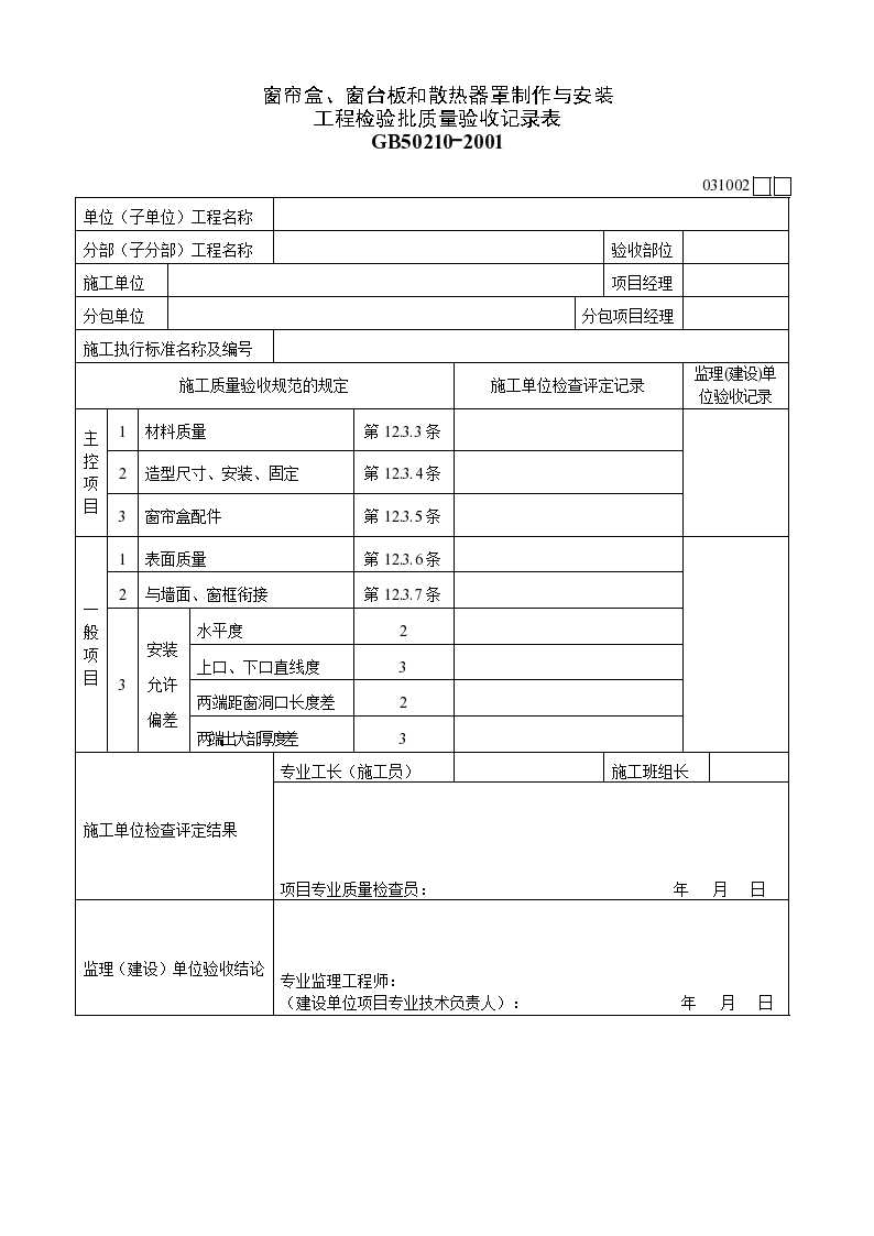 窗帘盒、窗台板和散热器罩制作与安装材料