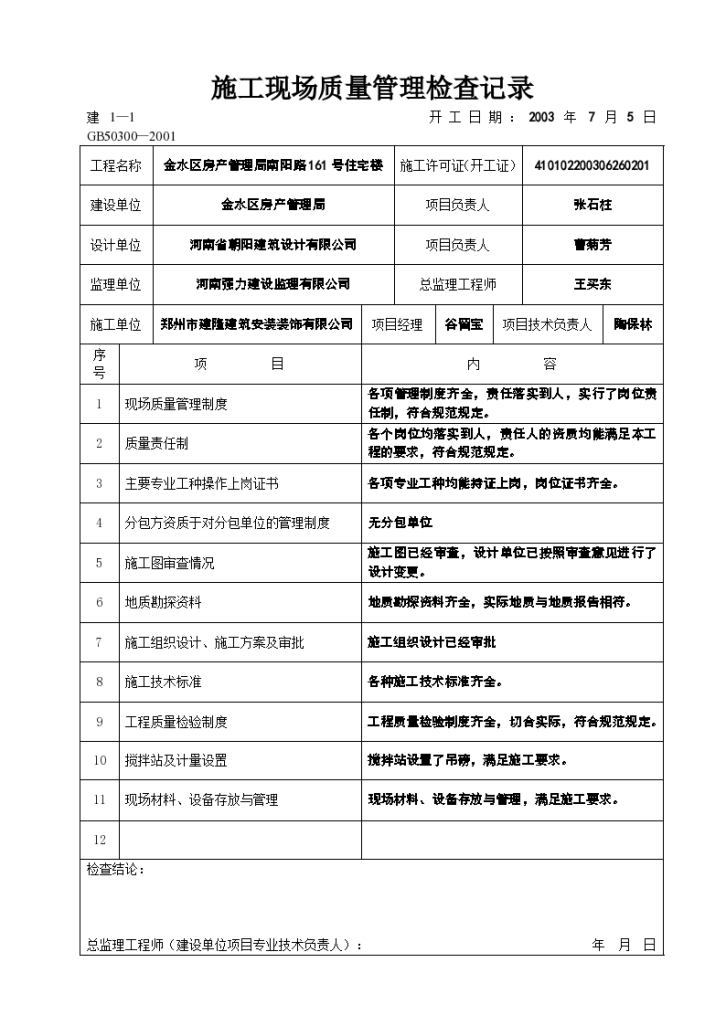 施工现场质量管理检查记录资料-图一