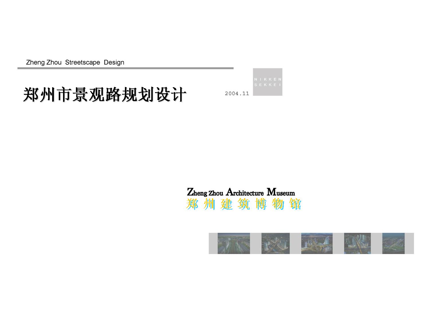 郑州城市景观大道概念性规划设计