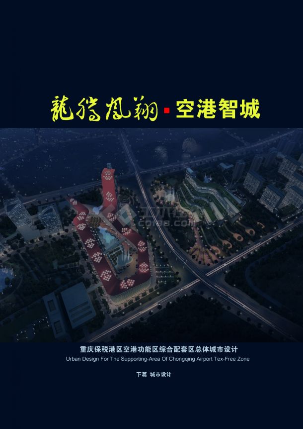 重庆两路寸滩空港保税区城市设计-图一