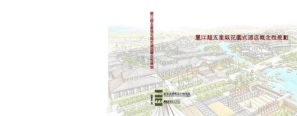 丽江超五星级花园式酒店概念性规划