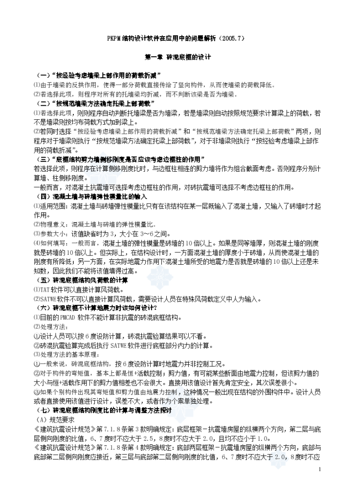 PKPM结构设计软件在应用中的问题-图一