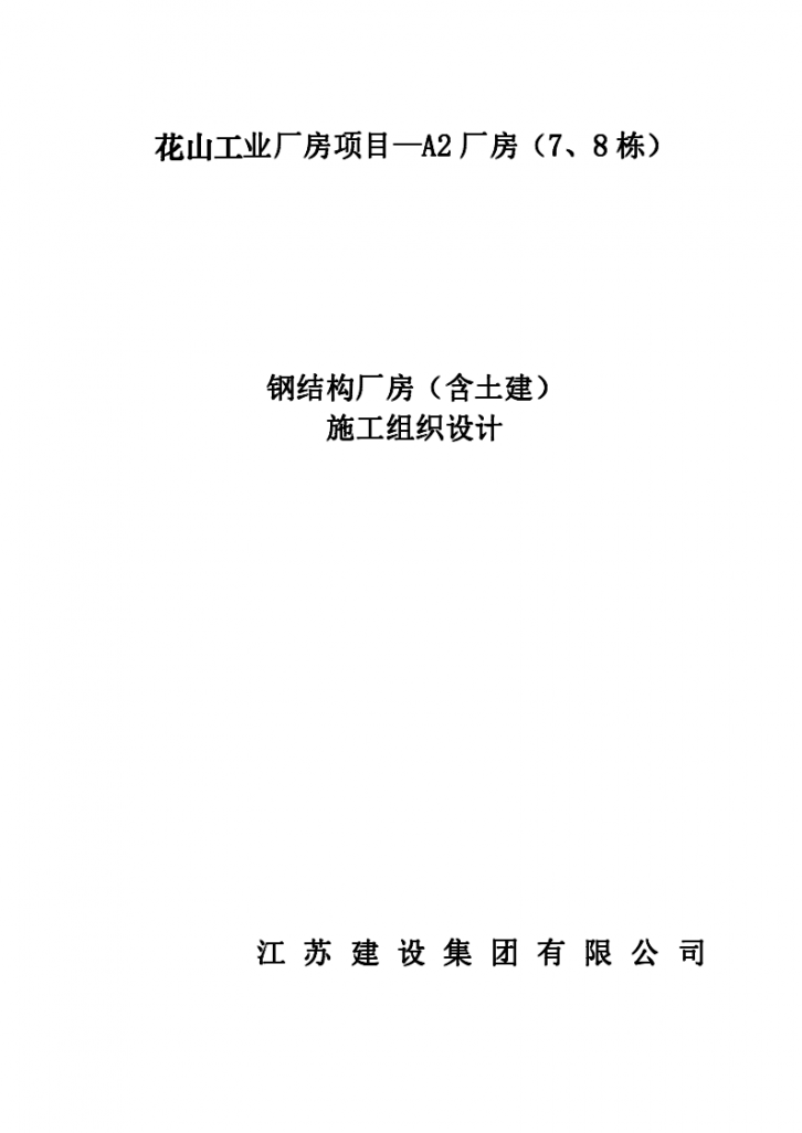 广州钢屋架排架结构工业厂房项目施工组织设计（87页）-图一
