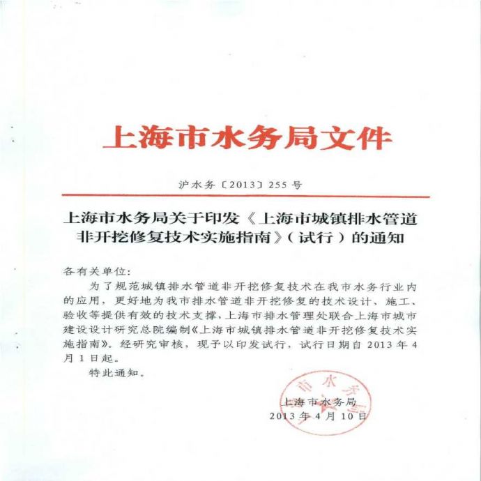 上海市城镇排水管道非开挖修复技术实施指南（试行）_图1